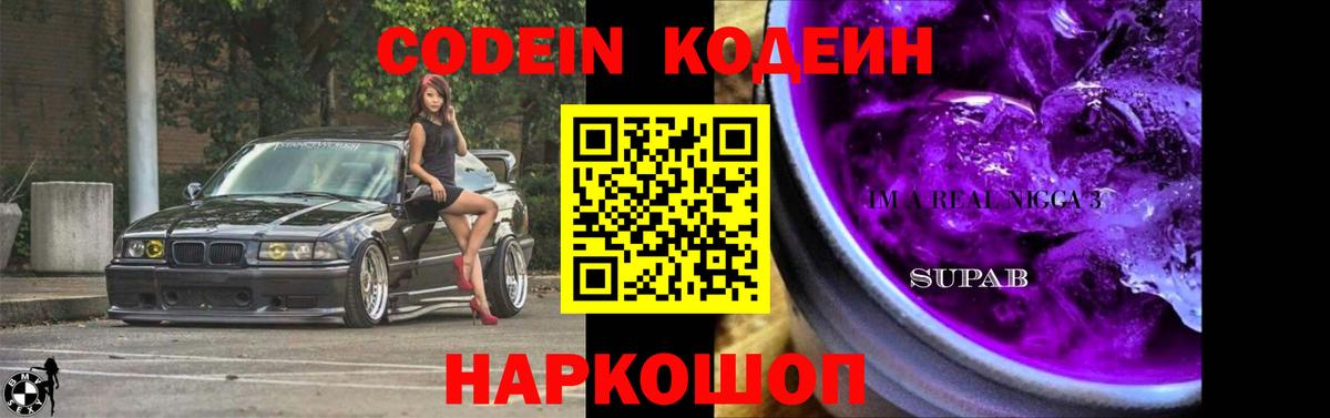 Кодеиновый сироп Lean Purple Drank Тула